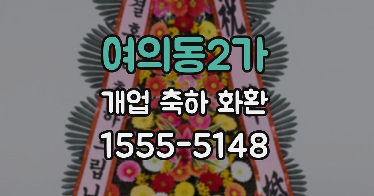 여의동2가 개업 축하 화환