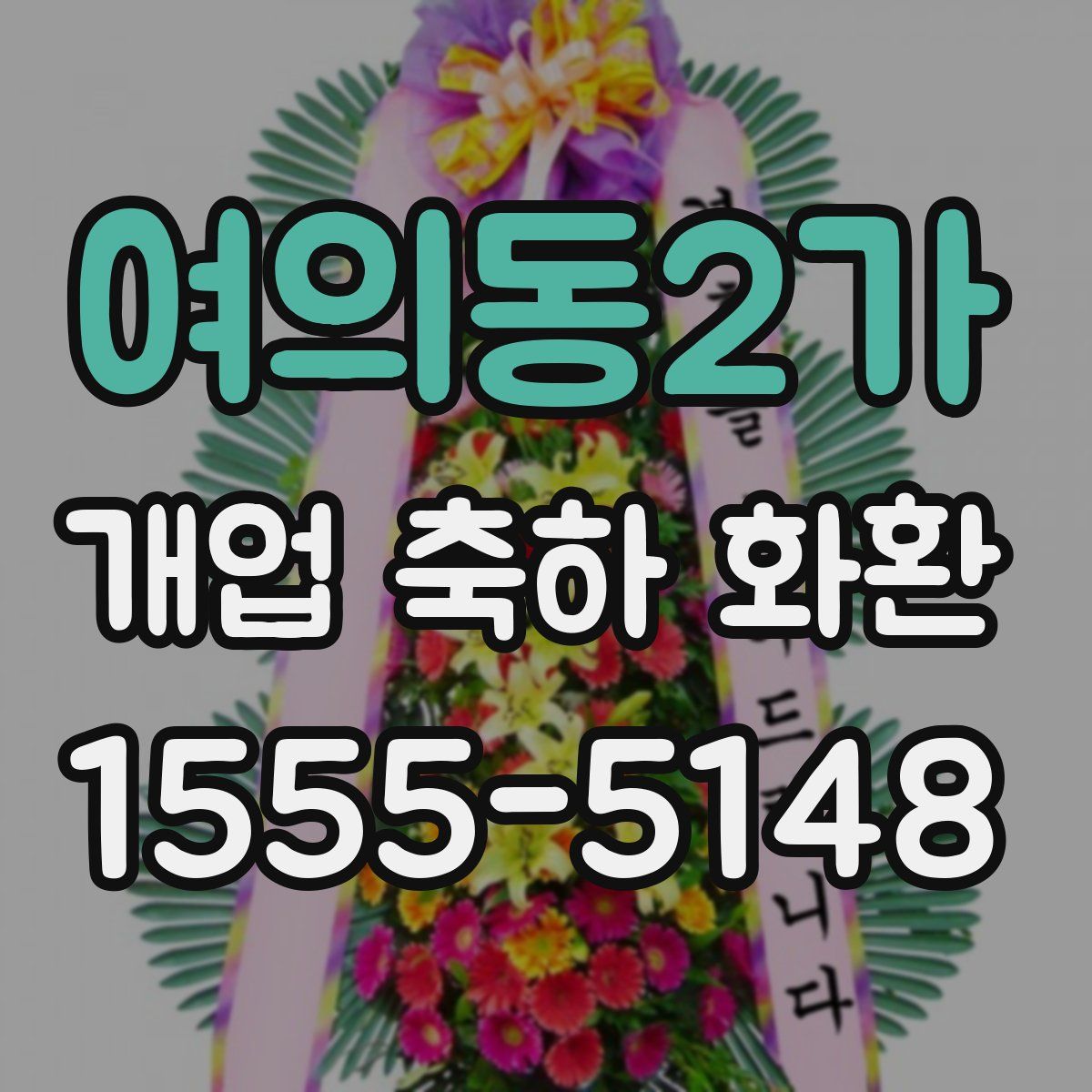 여의동2가 개업 축하 화환