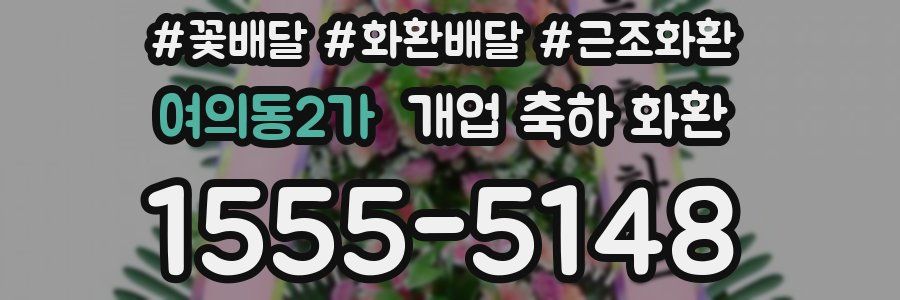 여의동2가 개업 축하 화환