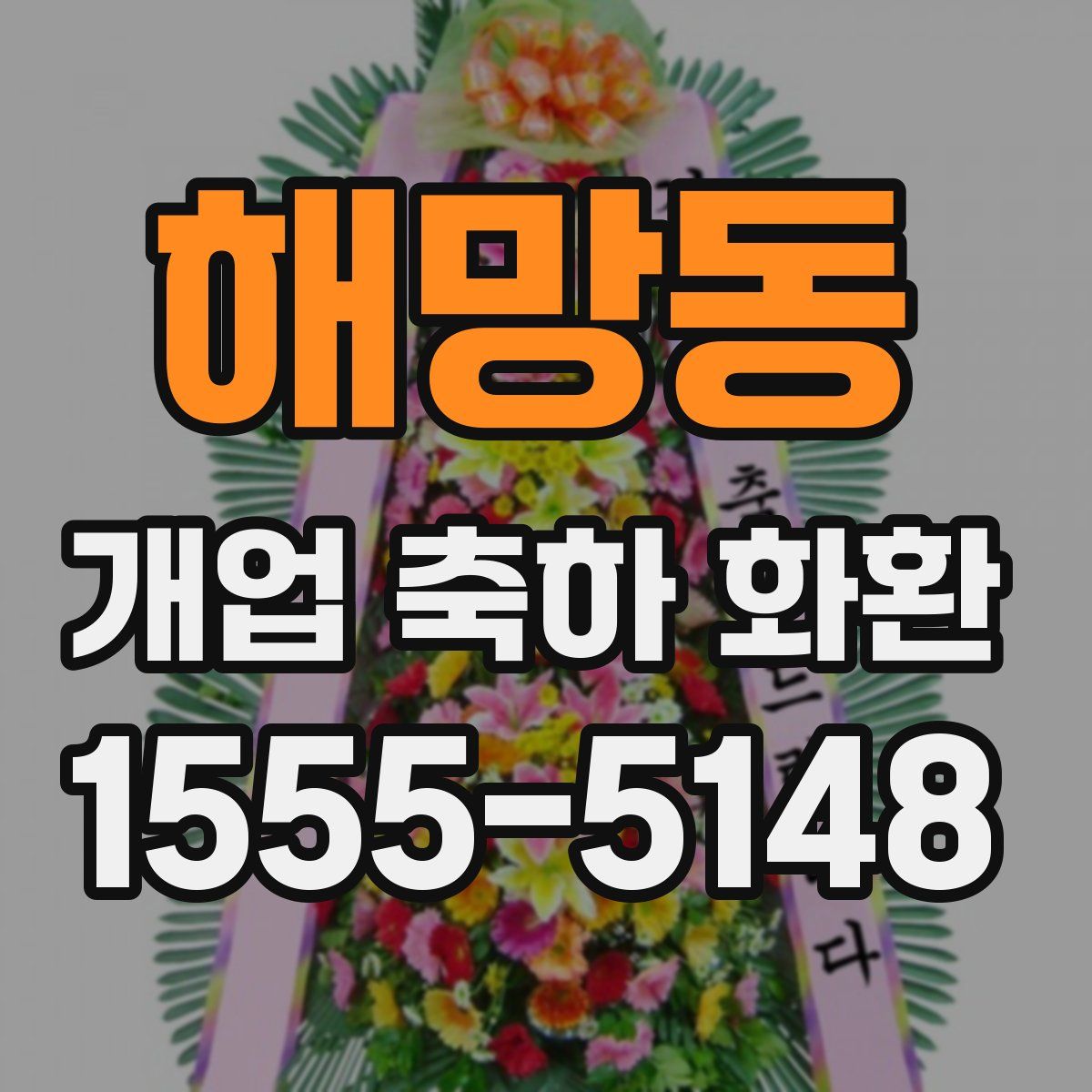 해망동 개업 축하 화환