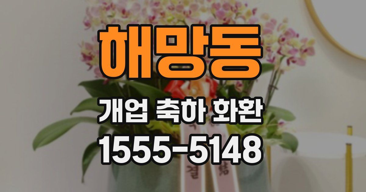 해망동 개업 축하 화환