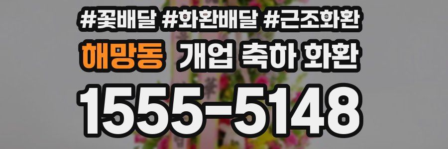 해망동 개업 축하 화환