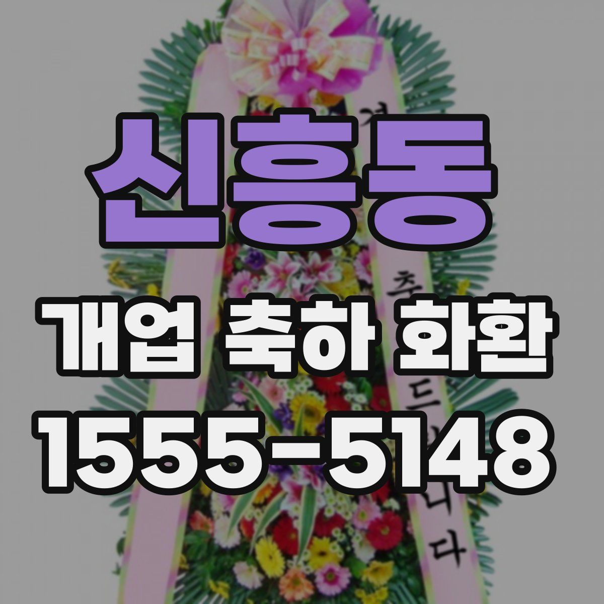 신흥동 개업 축하 화환