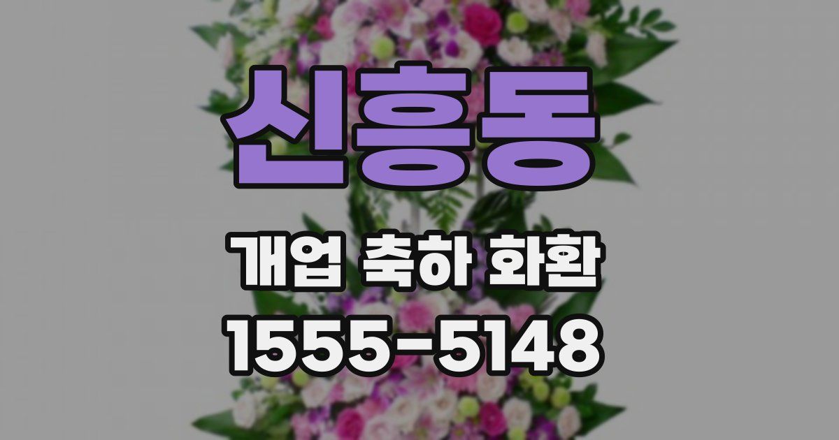 신흥동 개업 축하 화환