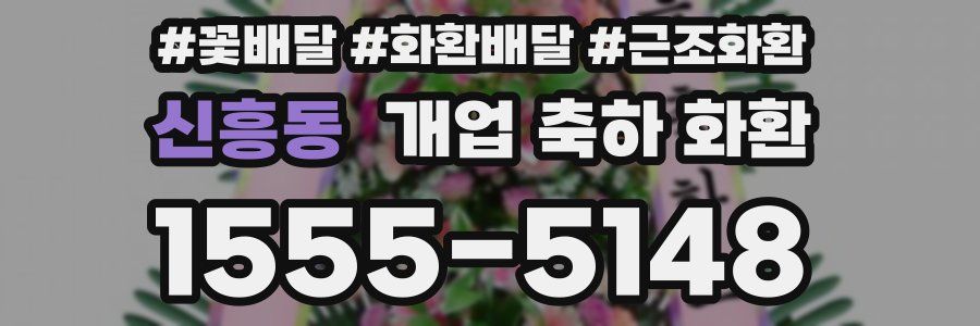 신흥동 개업 축하 화환