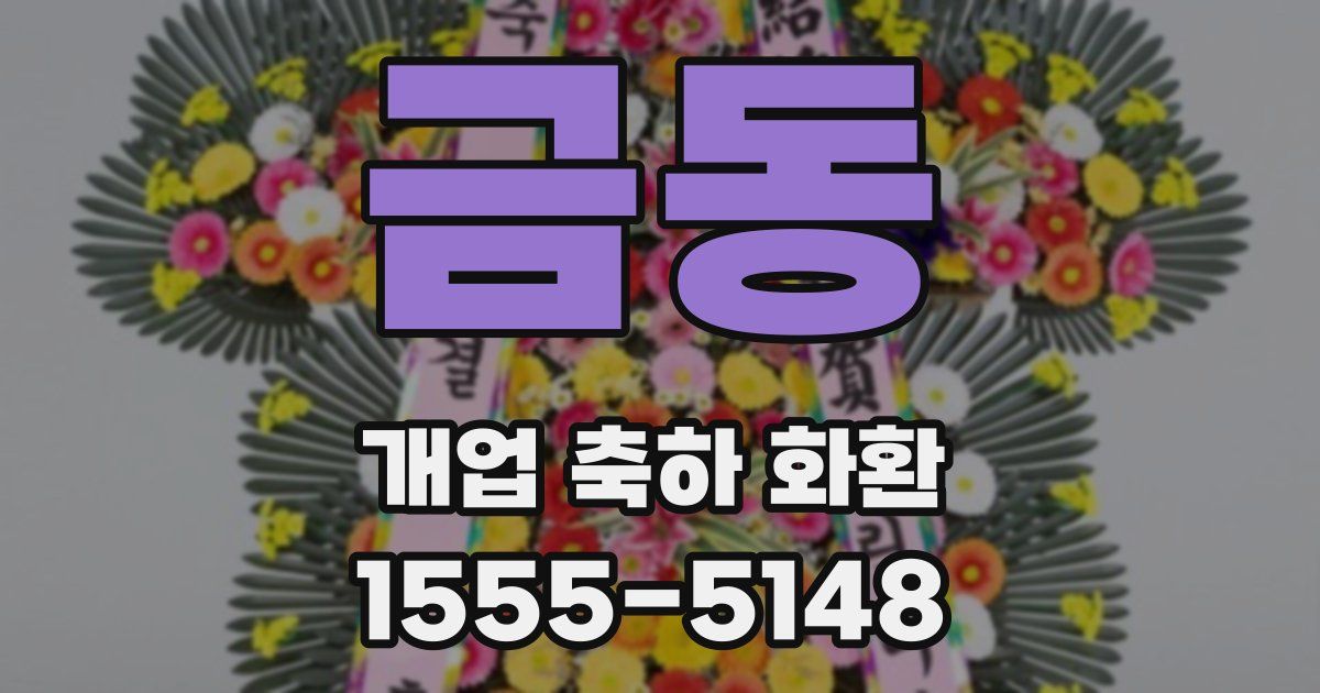 금동 개업 축하 화환