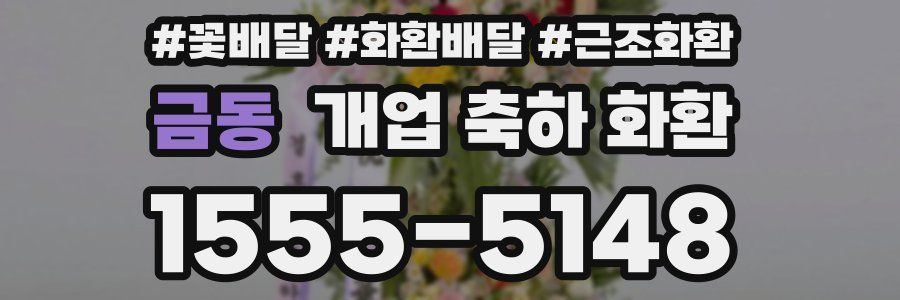 금동 개업 축하 화환