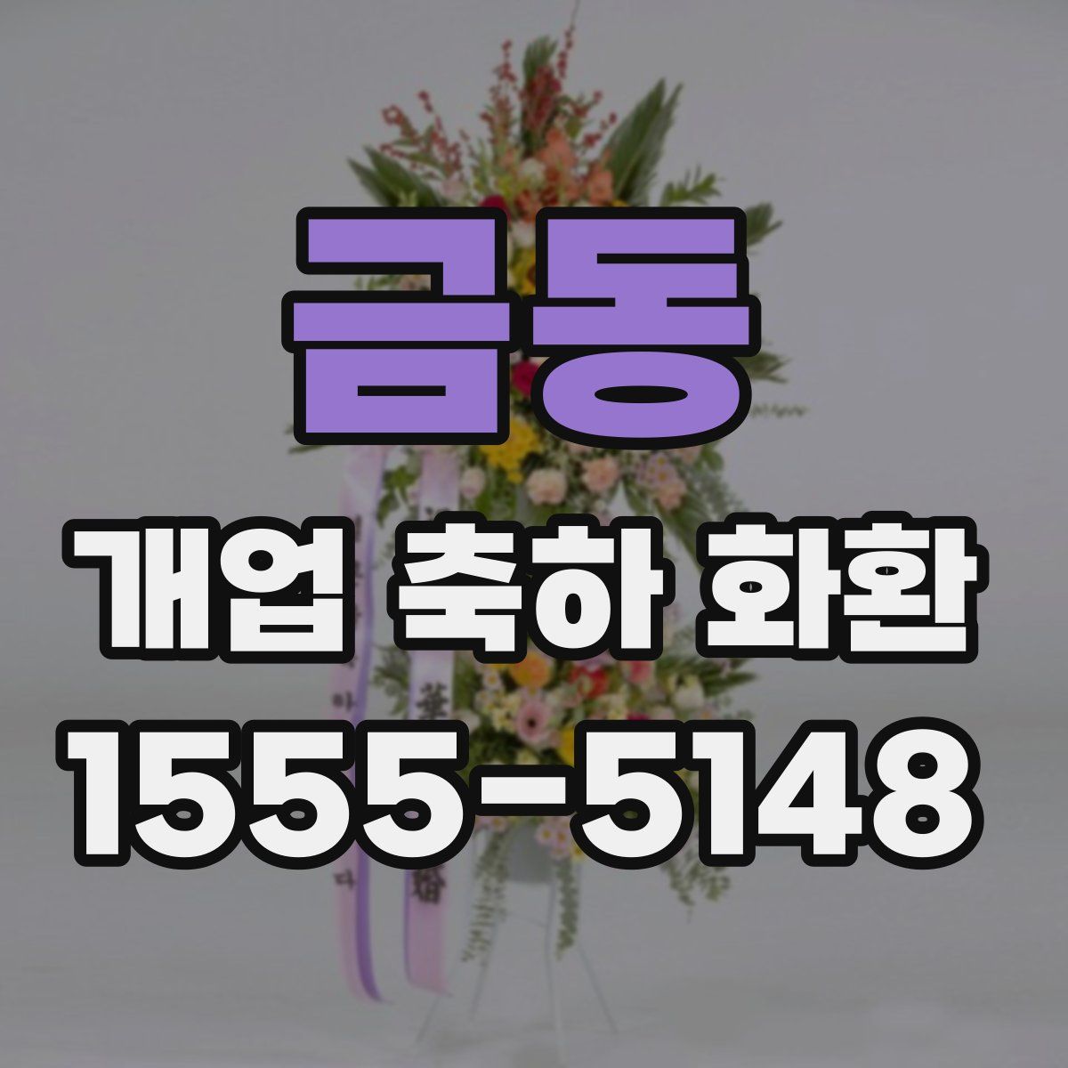 금동 개업 축하 화환