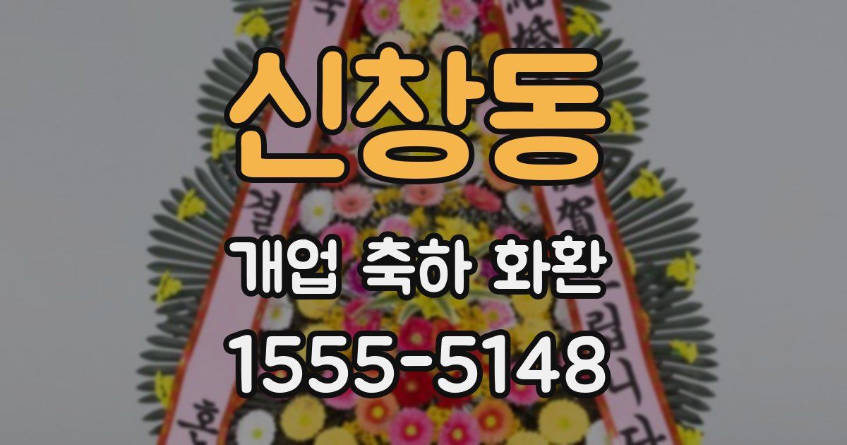 신창동 개업 축하 화환