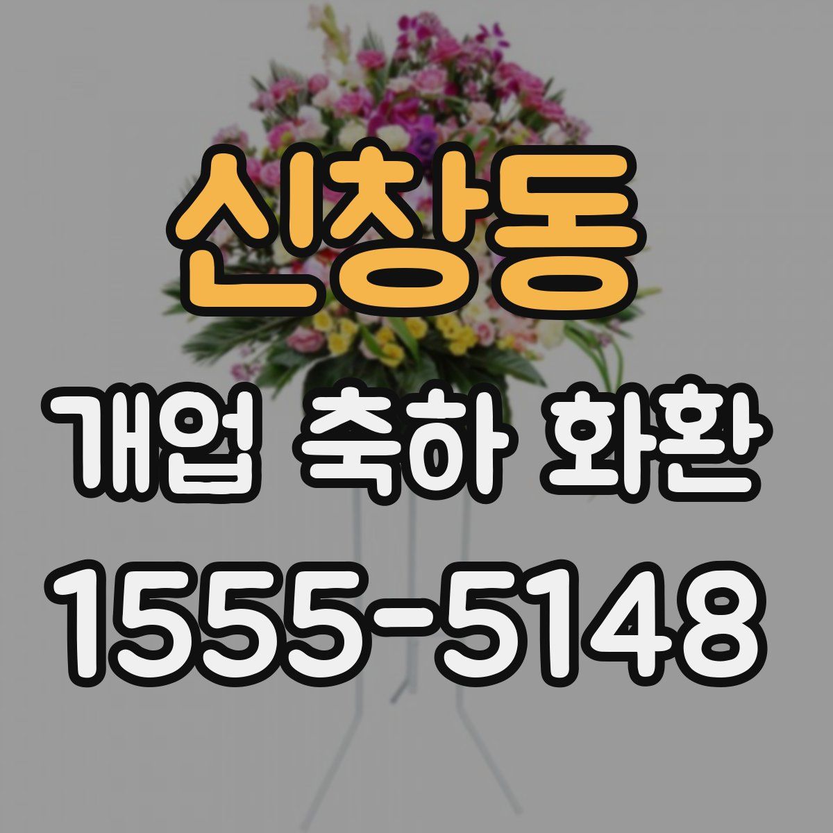 신창동 개업 축하 화환