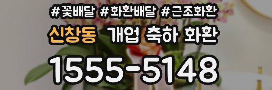신창동 개업 축하 화환