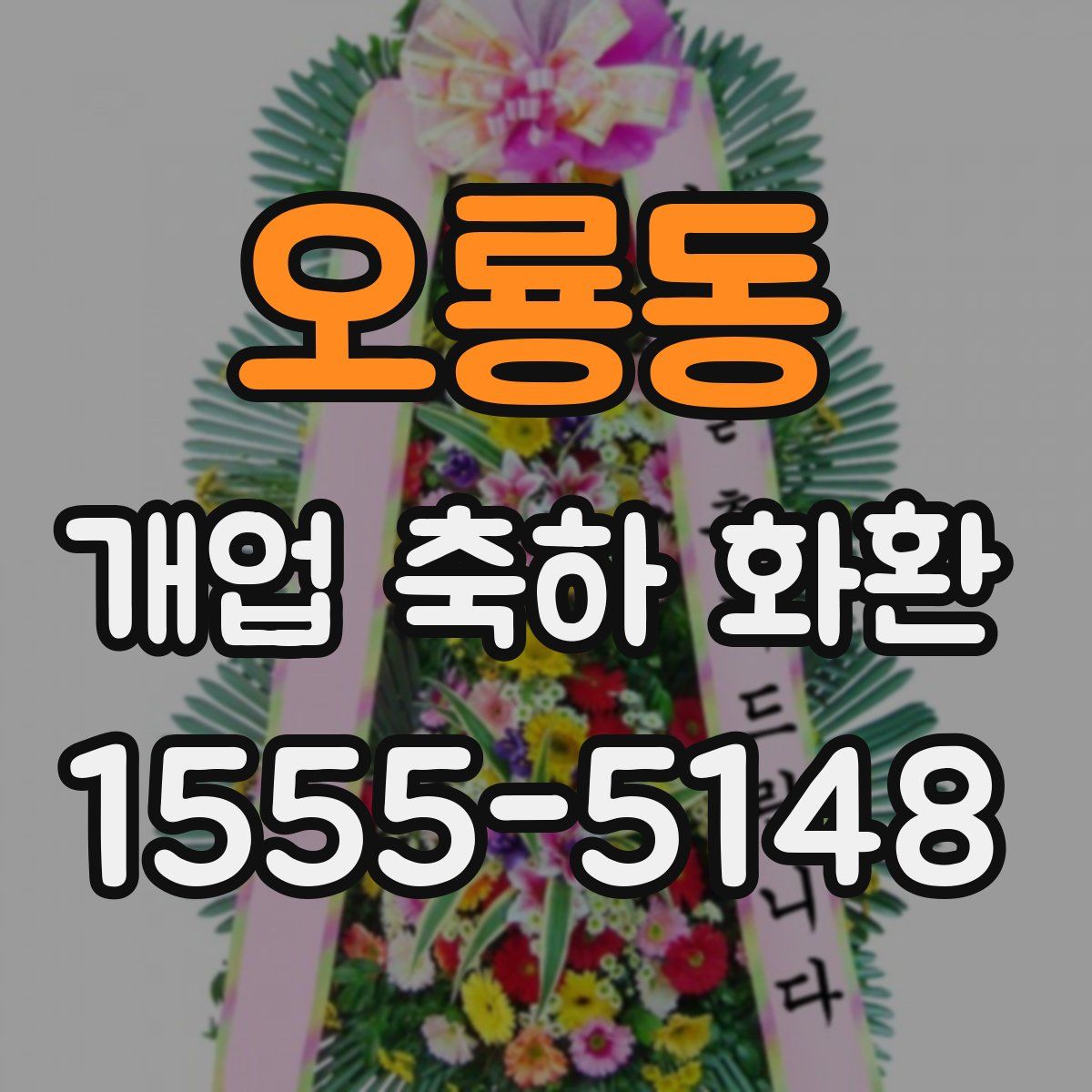 오룡동 개업 축하 화환