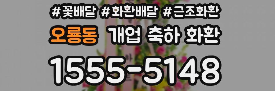 오룡동 개업 축하 화환