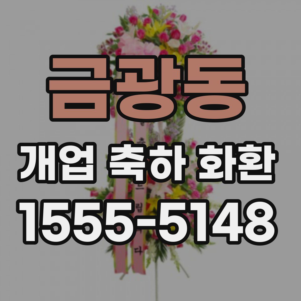 금광동 개업 축하 화환