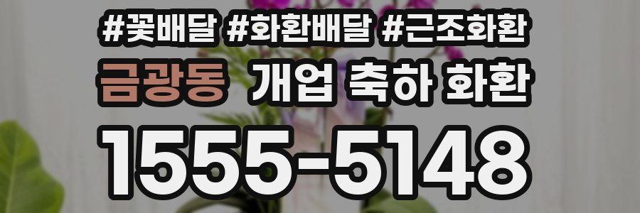 금광동 개업 축하 화환