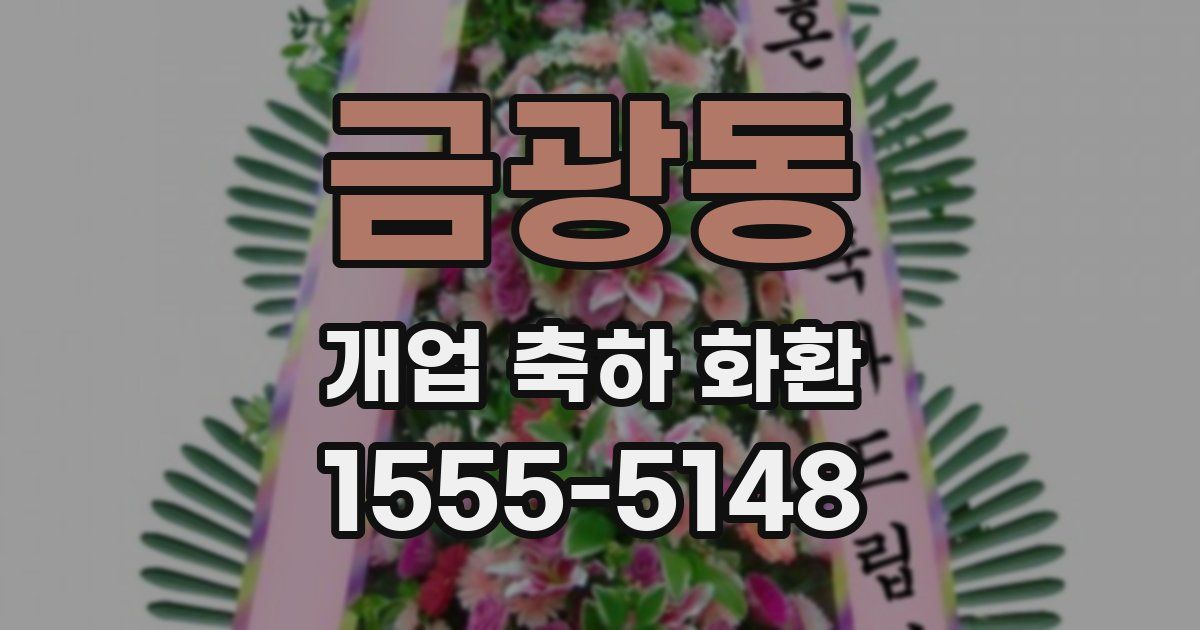금광동 개업 축하 화환
