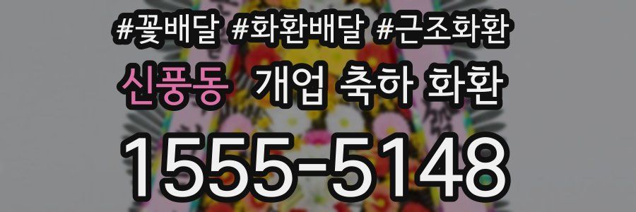 신풍동 개업 축하 화환