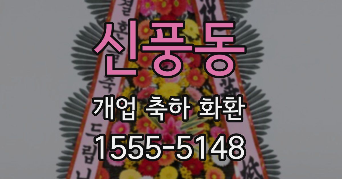 신풍동 개업 축하 화환