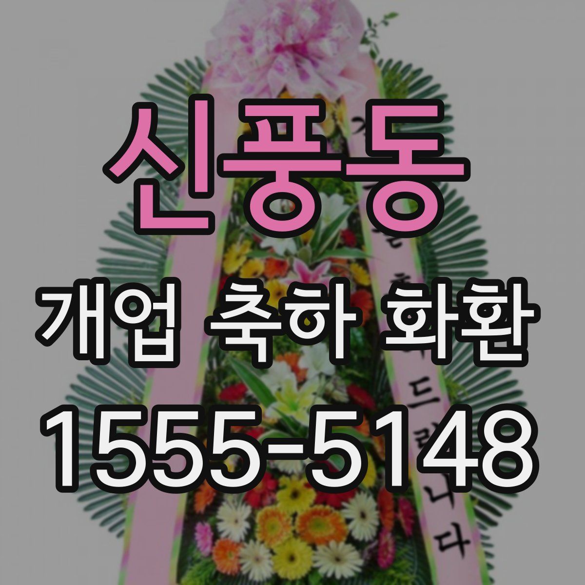 신풍동 개업 축하 화환