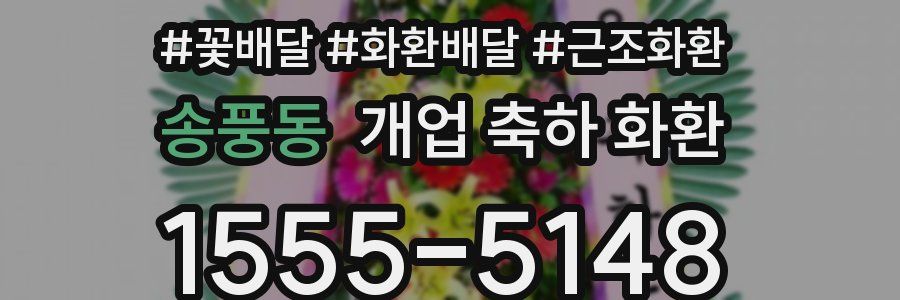 송풍동 개업 축하 화환