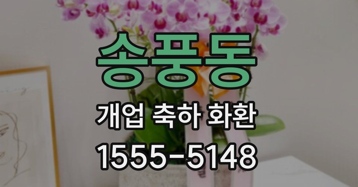 송풍동 개업 축하 화환