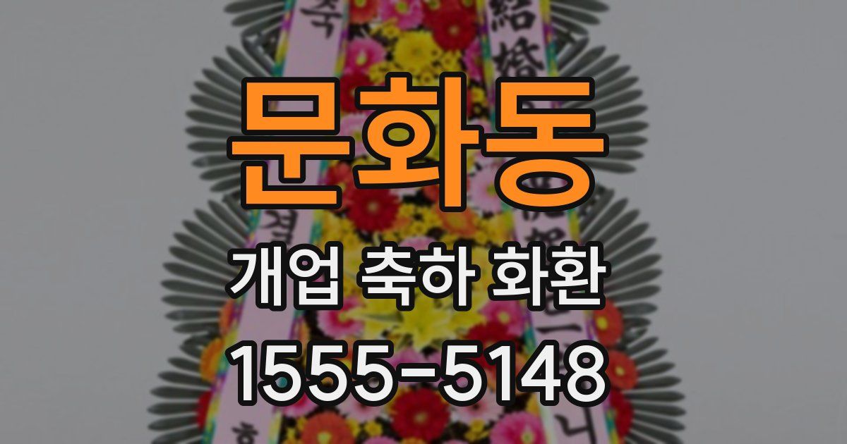 문화동 개업 축하 화환