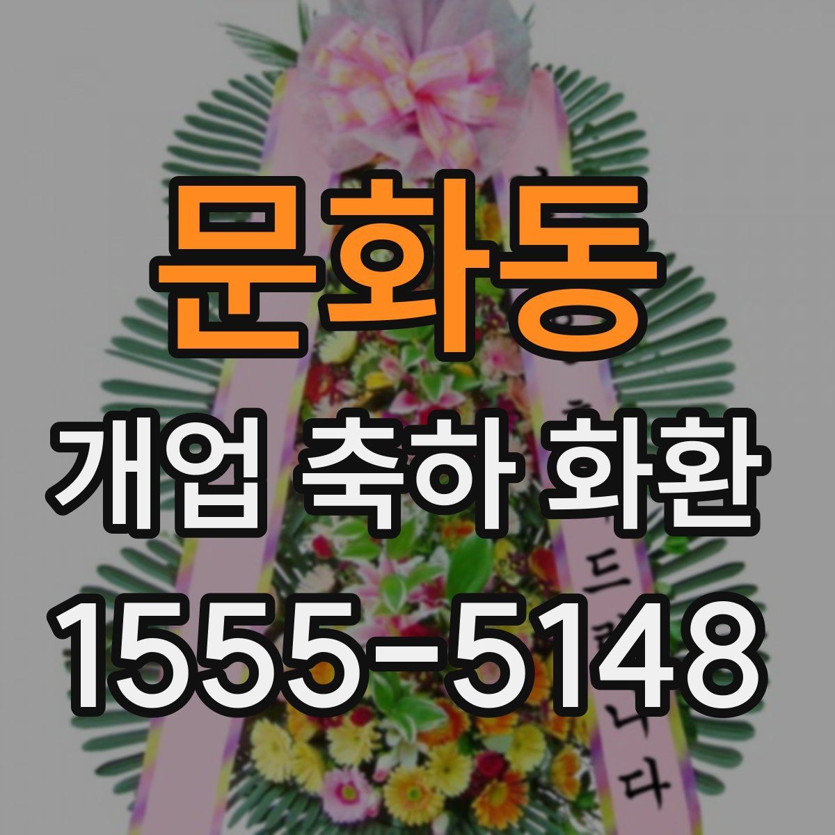 문화동 개업 축하 화환