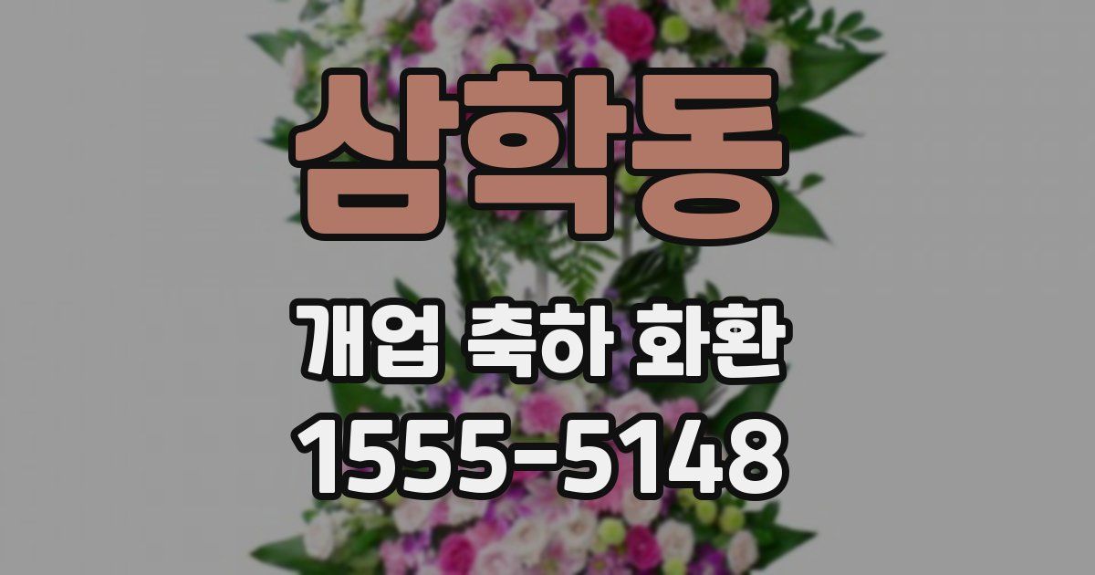 삼학동 개업 축하 화환