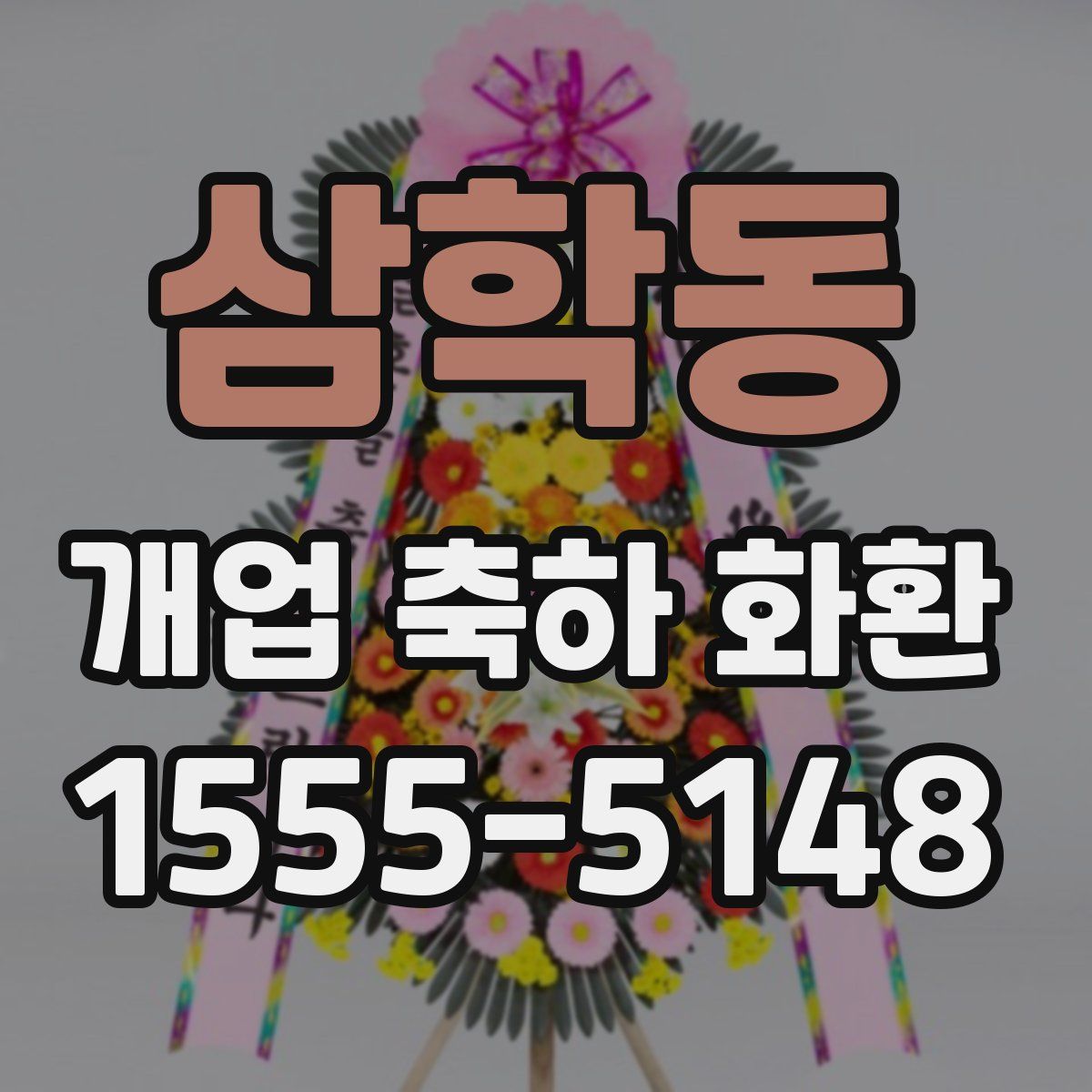 삼학동 개업 축하 화환
