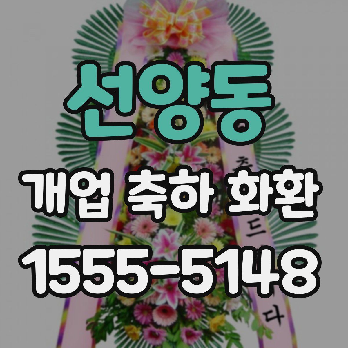 선양동 개업 축하 화환