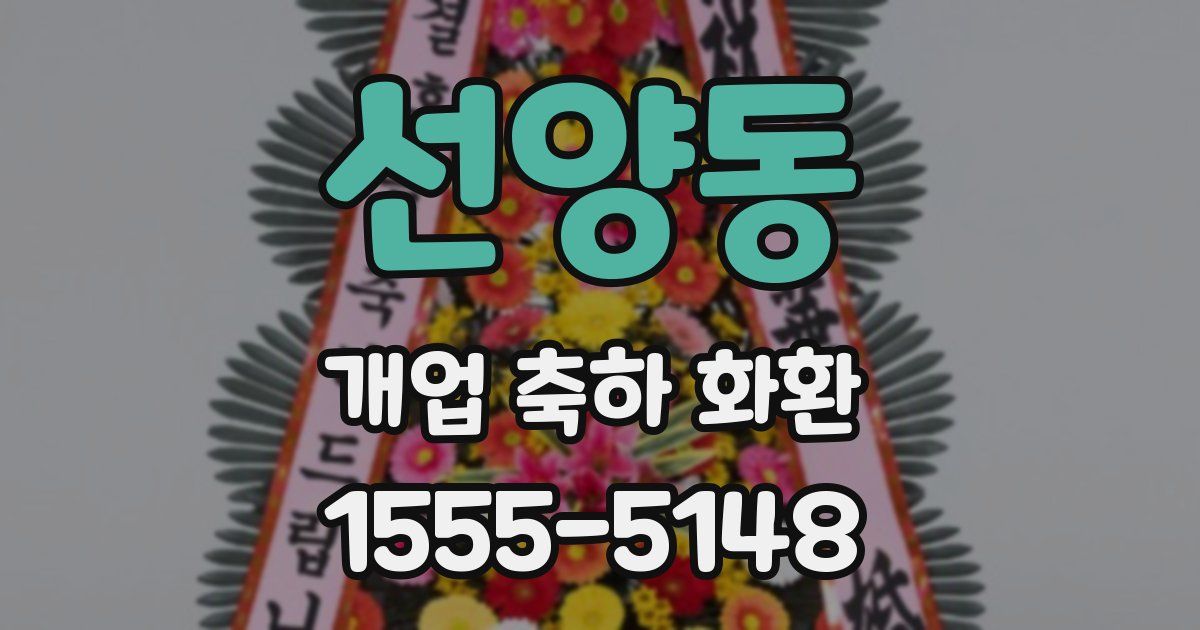 선양동 개업 축하 화환