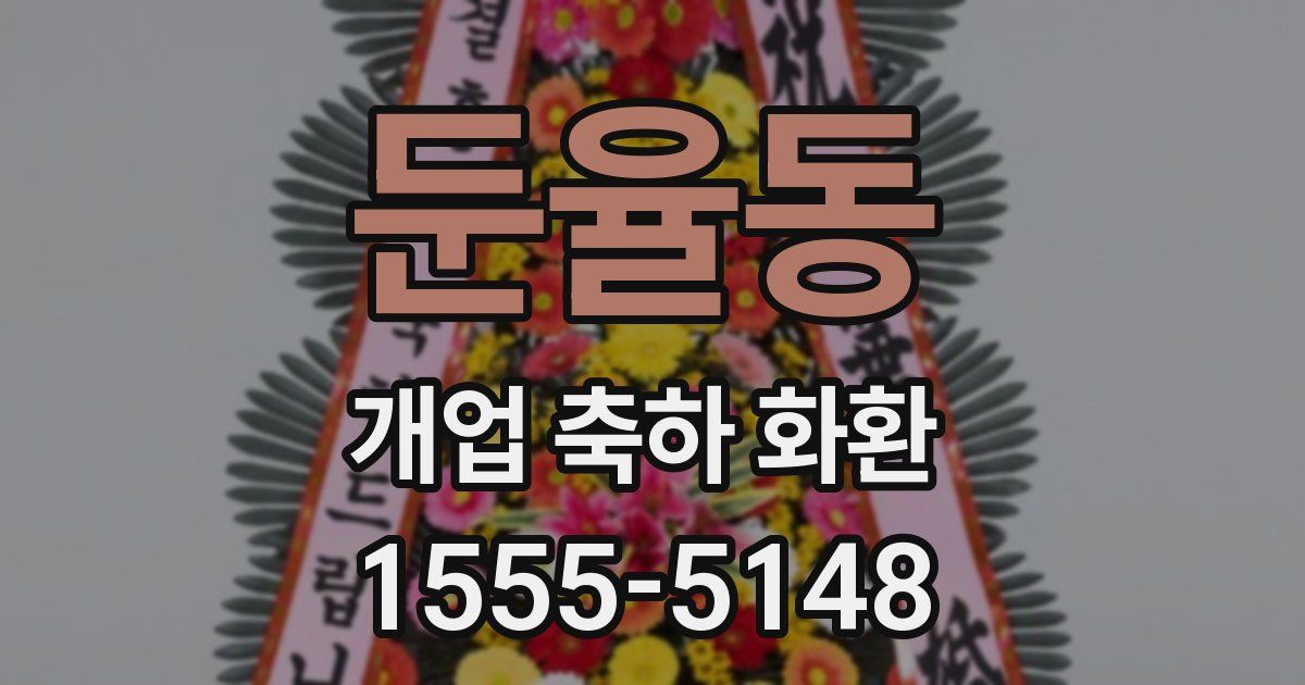 둔율동 개업 축하 화환