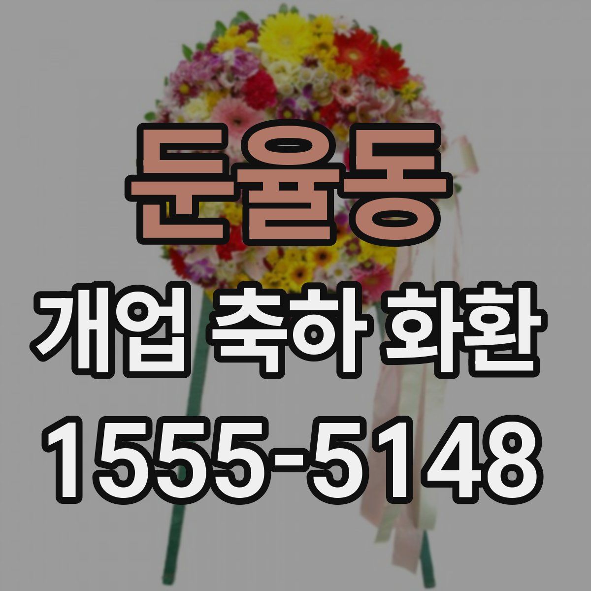둔율동 개업 축하 화환