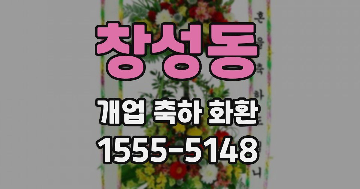 창성동 개업 축하 화환