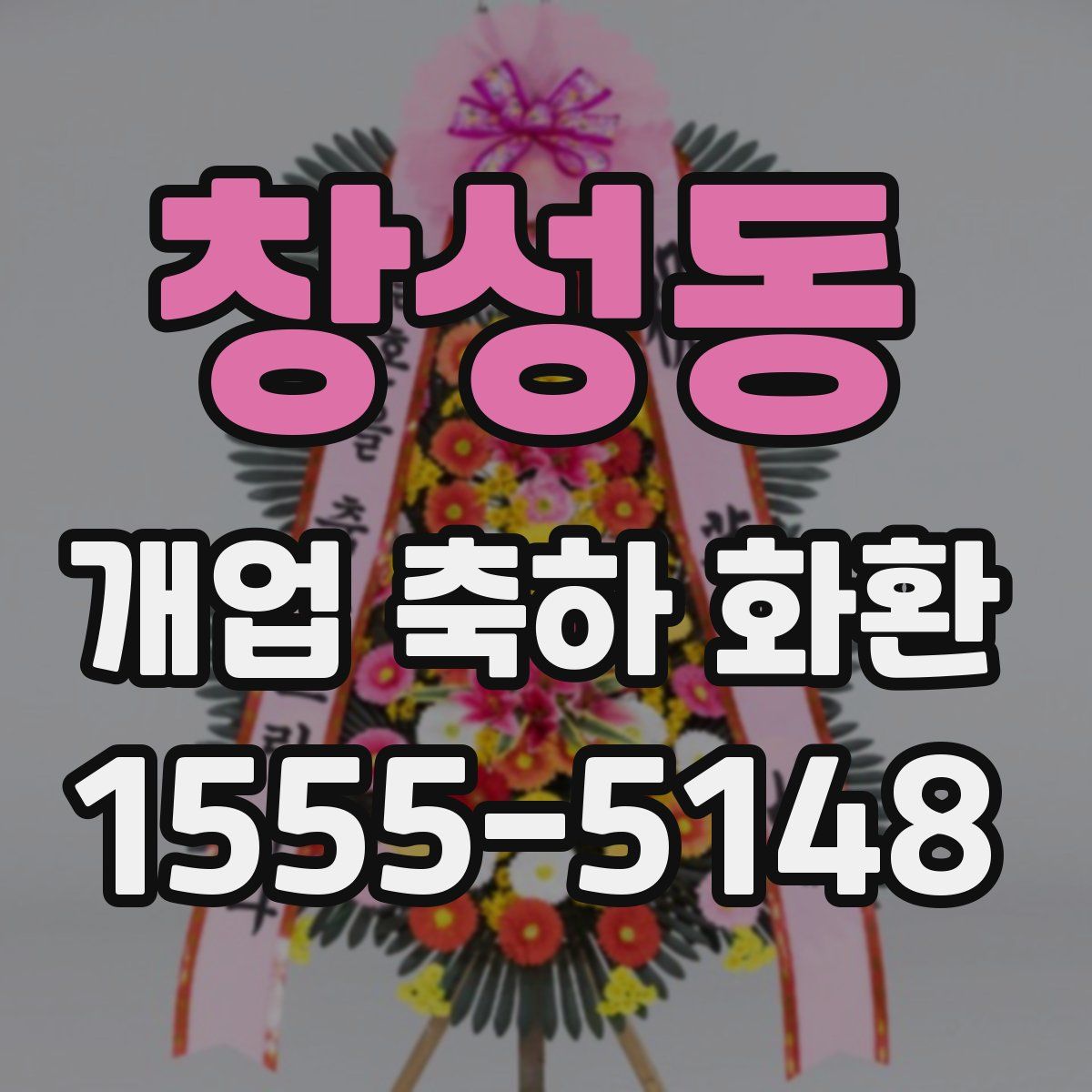 창성동 개업 축하 화환