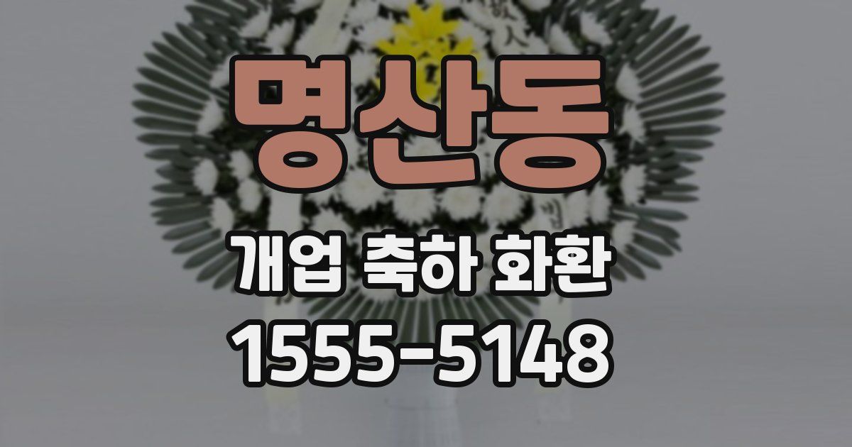 명산동 개업 축하 화환