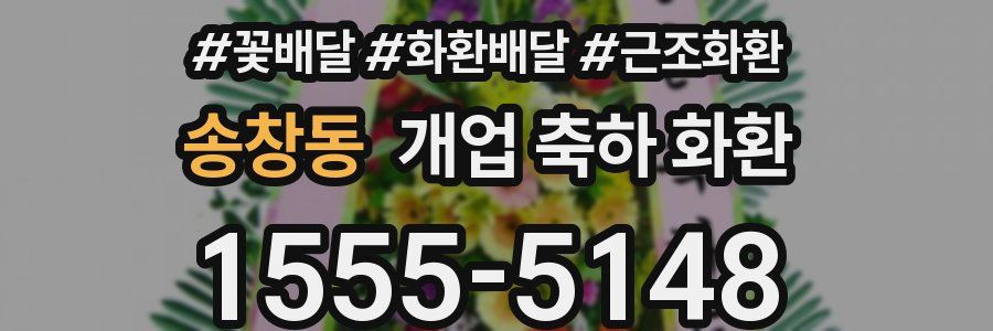 송창동 개업 축하 화환