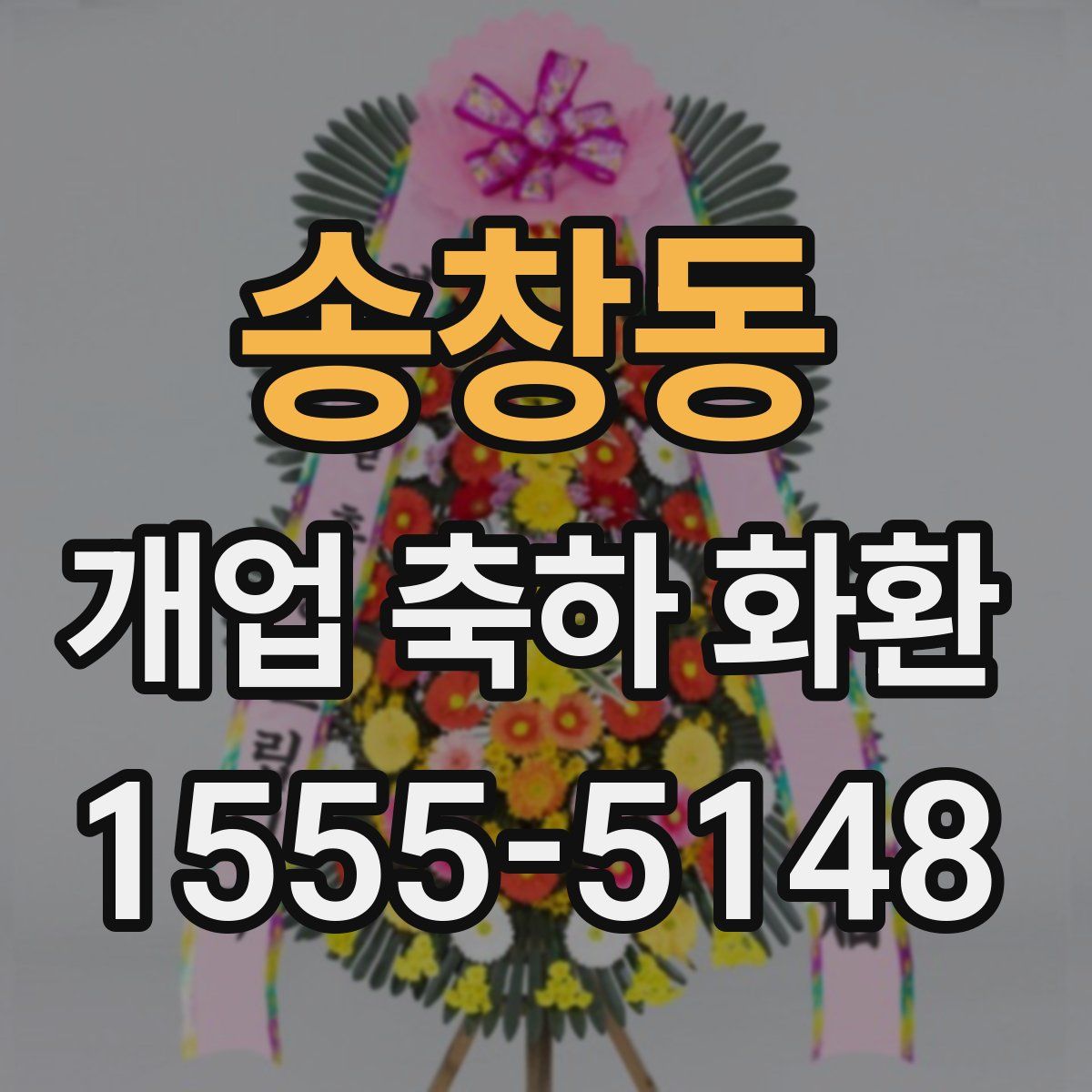 송창동 개업 축하 화환