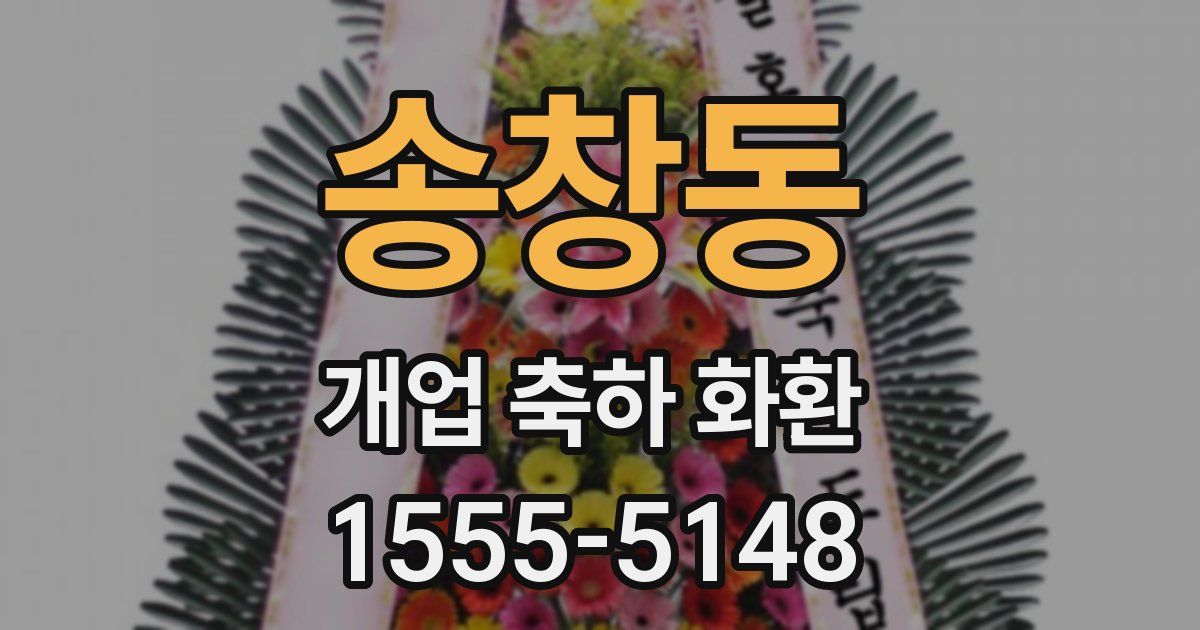 송창동 개업 축하 화환