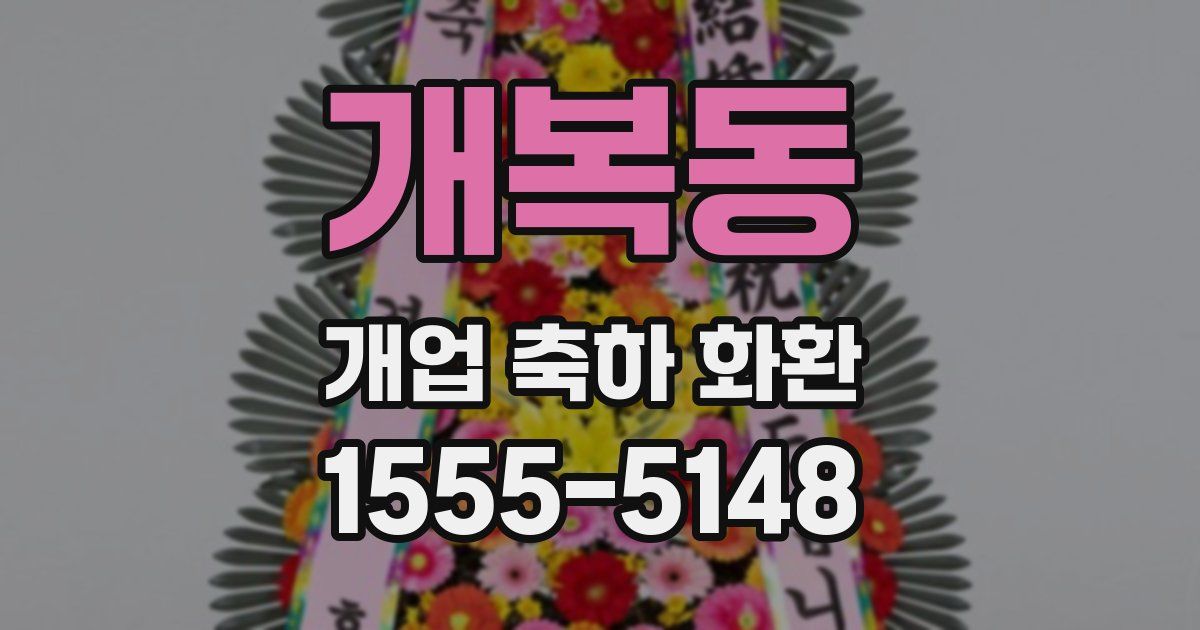 개복동 개업 축하 화환