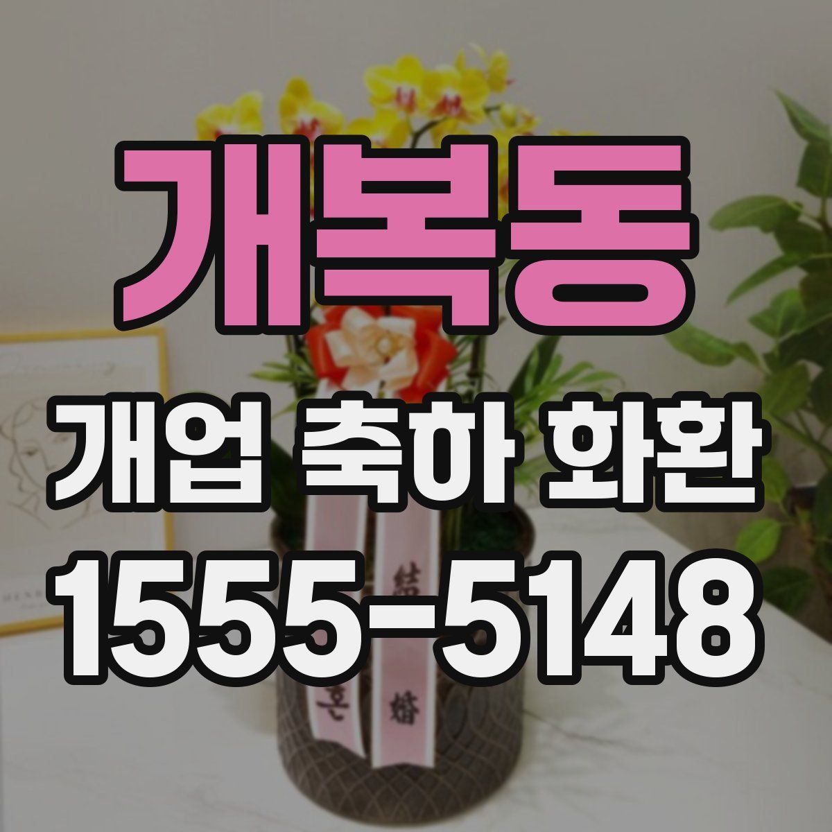 개복동 개업 축하 화환