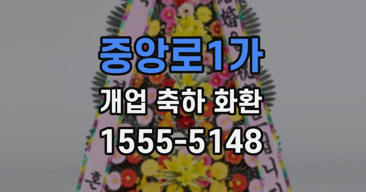 중앙로1가 개업 축하 화환
