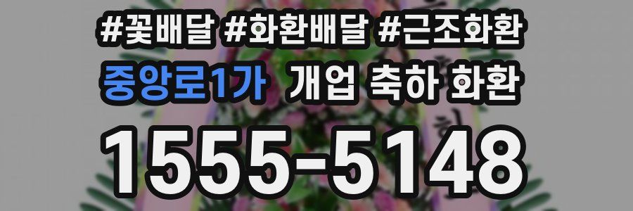 중앙로1가 개업 축하 화환