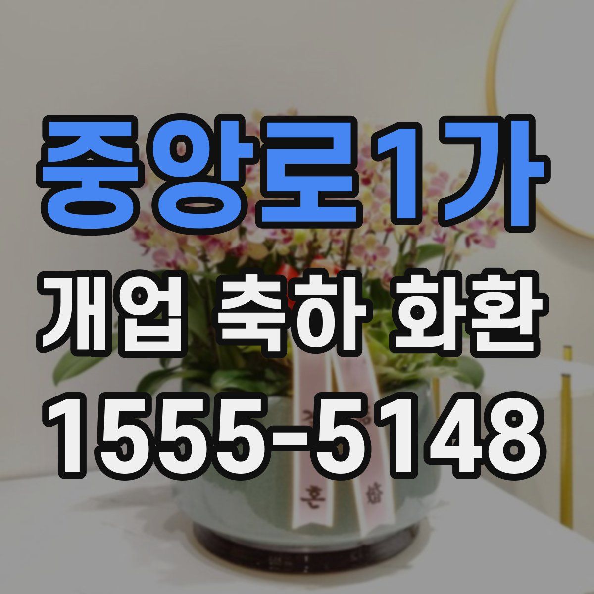 중앙로1가 개업 축하 화환