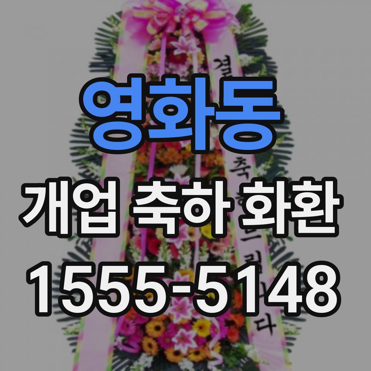 영화동 개업 축하 화환