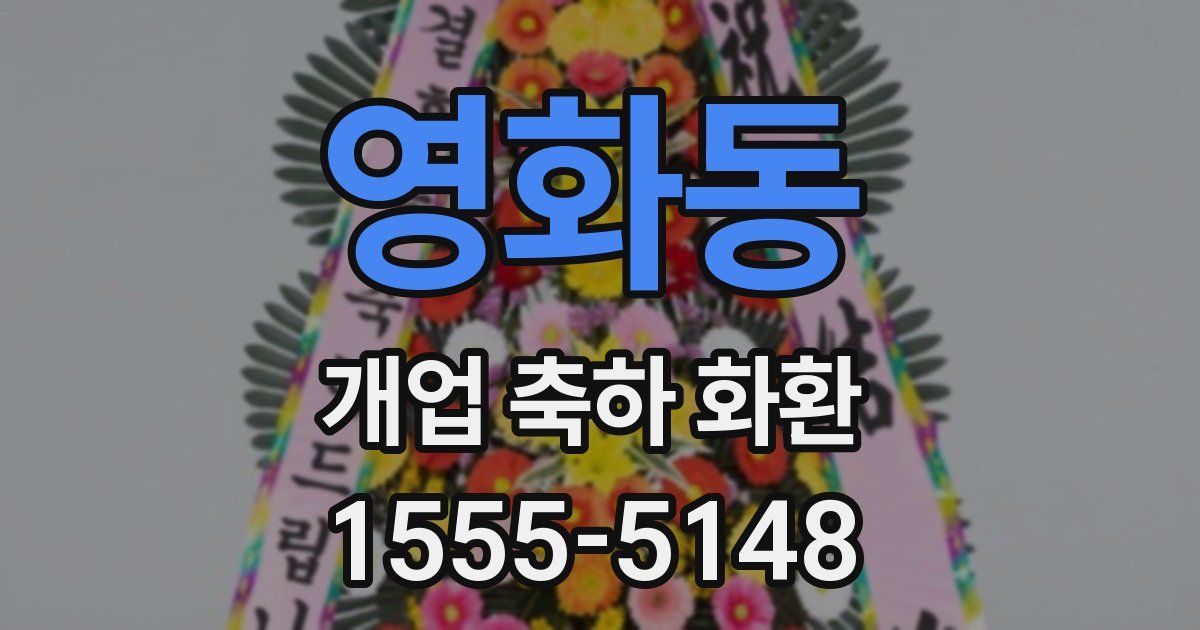 영화동 개업 축하 화환