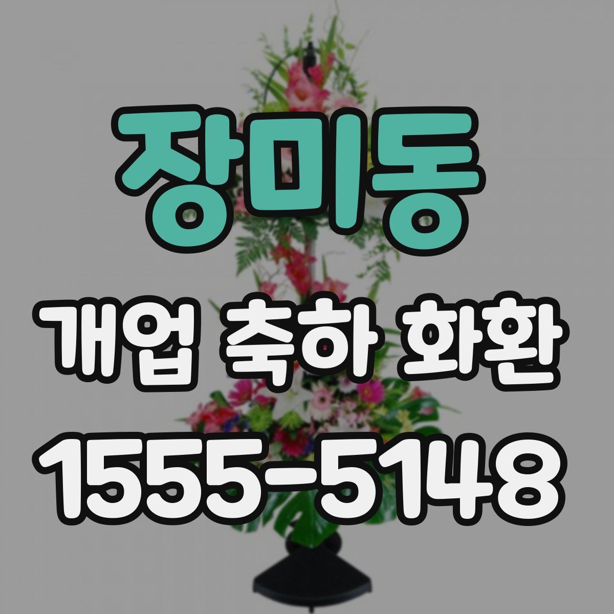 장미동 개업 축하 화환