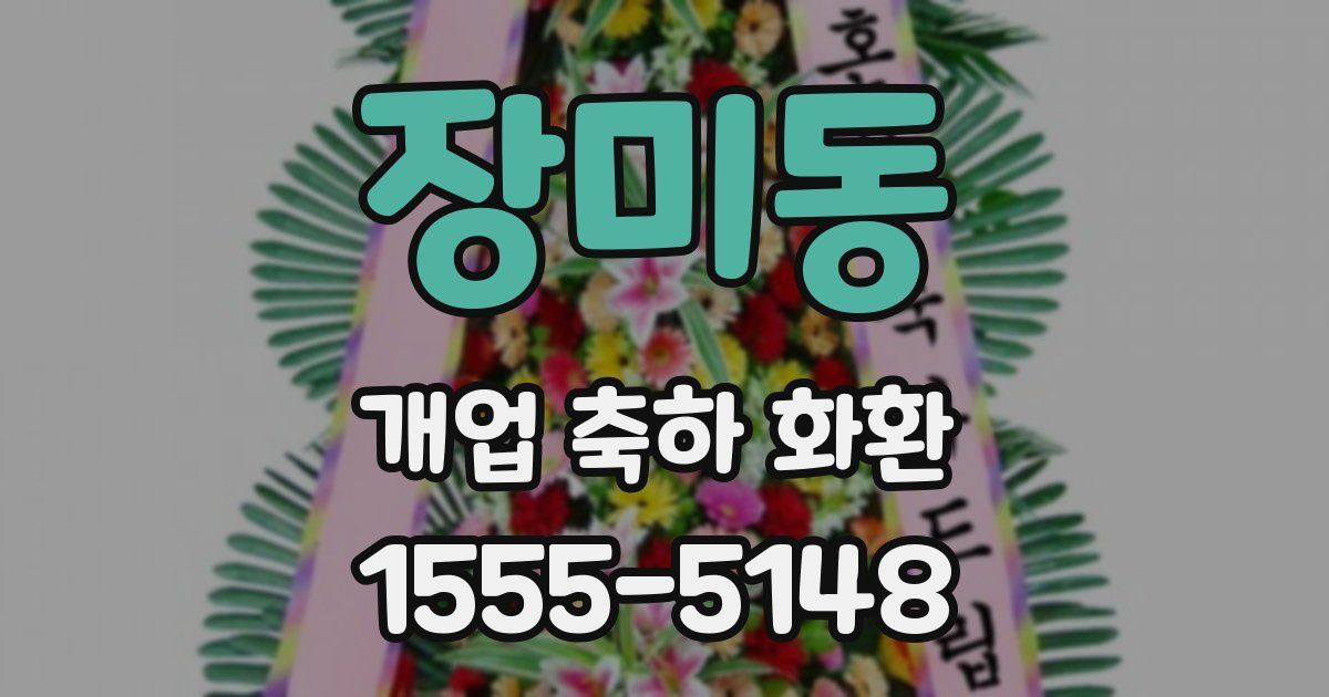 장미동 개업 축하 화환