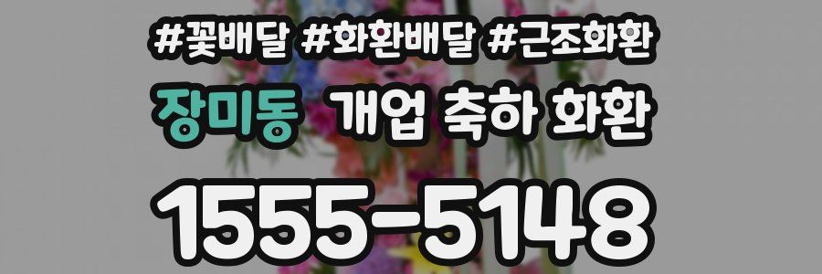 장미동 개업 축하 화환