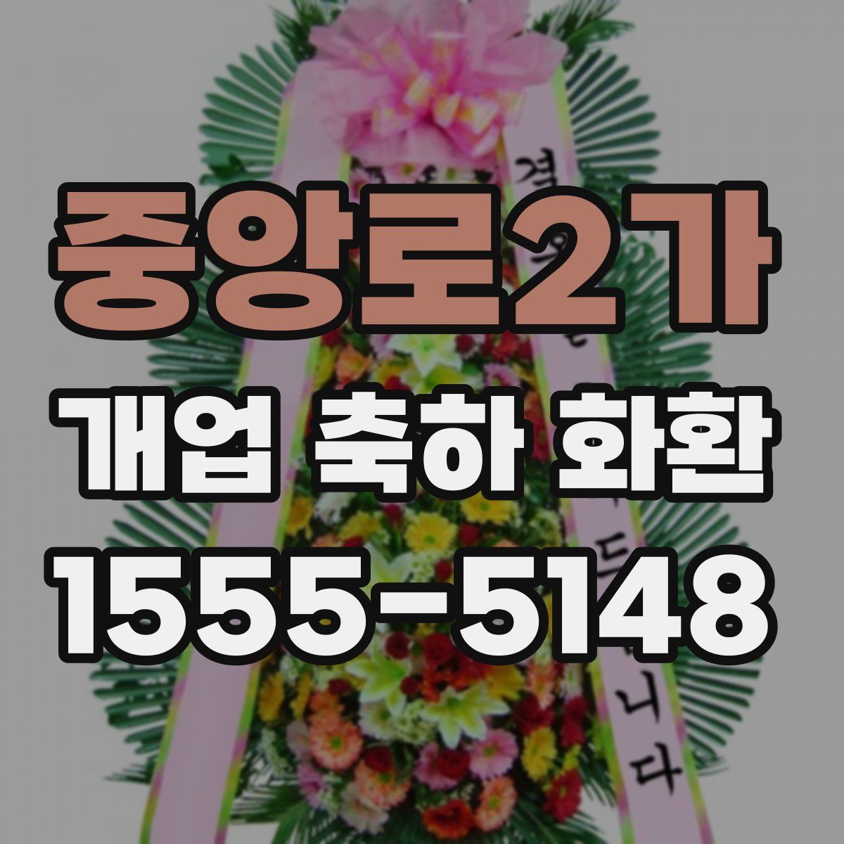 중앙로2가 개업 축하 화환